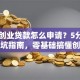 自主创业贷款怎么申请？5分钟读懂避坑指南，零基础搞懂创业资金门道