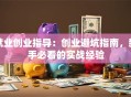 就业创业指导：创业避坑指南，新手必看的实战经验