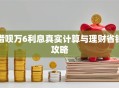 借呗万6利息真实计算与理财省钱攻略