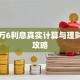 借呗万6利息真实计算与理财省钱攻略