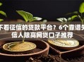 不看征信的贷款平台？6个靠谱失信人限高网贷口子推荐