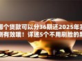 哪个贷款可以分36期还2025年实测有效哦！详述5个不用刷脸的黑户贷款