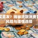 贷款买男友？揭秘贷款消费背后的风险与理性选择