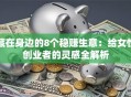 藏在身边的8个稳赚生意：给女性创业者的灵感全解析