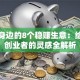 藏在身边的8个稳赚生意：给女性创业者的灵感全解析