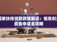 国家扶持贷款政策解读：低息创业资金申请全攻略
