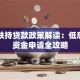 国家扶持贷款政策解读：低息创业资金申请全攻略