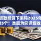 黑户贷款能贷下来吗2025年细说​这5个！本篇为您详细收藏！
