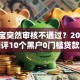 用钱宝突然审核不通过？2026最新测评10个黑户0门槛贷款软件