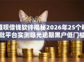 道呗借钱软件揭秘2026年25个秒批平台实测曝光逾期黑户低门槛秒下款！