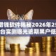 道呗借钱软件揭秘2026年25个秒批平台实测曝光逾期黑户低门槛秒下款！