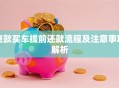 贷款买车提前还款流程及注意事项解析