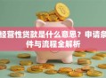 经营性贷款是什么意思？申请条件与流程全解析
