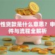 经营性贷款是什么意思？申请条件与流程全解析