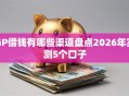 GP借钱有哪些渠道盘点2026年实测5个口子