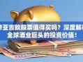 帝亚吉欧股票值得买吗？深度解析全球酒业巨头的投资价值！