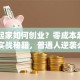 白手起家如何创业？零成本起步的5个实战秘籍，普通人逆袭必看！