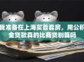 我准备在上海买首套房，用公积金贷款真的比商贷划算吗