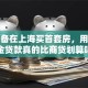 我准备在上海买首套房，用公积金贷款真的比商贷划算吗