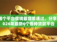 哪个平台借钱最容易通过，分享2026年最新6个各种贷款平台