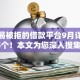不容易被拒的借款平台9月详述这5个！本文为您深入搜集！