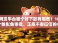 网贷平台哪个好下款有哪些？10个貌似免审批、正规不看征信的小额贷款平台合集