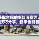 如何获取合规的贷款消费凭证？超实用技巧分享，新手也能轻松搞定