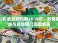 公积金贷款利率2019年：政策要点与省钱窍门深度解析