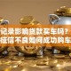 逾期记录影响贷款买车吗？解析征信不良如何成功购车