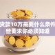 银行贷款10万需要什么条件？这些要求你必须知道
