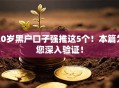 20岁黑户口子强推这5个!本篇为您深入验证! 20岁黑户口子强推这5个!本篇为您深入验证!