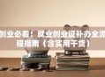 创业必看！就业创业证补办全流程指南（含实用干货）