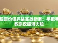 股票价值评估实战指南：手把手教你挖掘潜力股