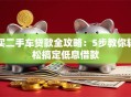 买二手车贷款全攻略：5步教你轻松搞定低息借款