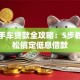 买二手车贷款全攻略：5步教你轻松搞定低息借款