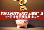贷款工资流水证明怎么准备？这8个关键细节助你快速过审