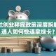 新西兰创业移民政策深度拆解：普通人如何快速拿绿卡？