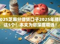 2025芝麻分借贷口子2025年揭秘这5个！本文为您深度精选！