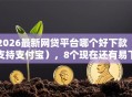 2026最新网贷平台哪个好下款（支持支付宝），8个现在还有易下款的平台无私分享