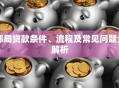 邮局贷款条件、流程及常见问题全解析