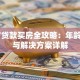 56岁贷款买房全攻略：年龄限制与解决方案详解