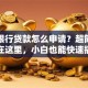 手机银行贷款怎么申请？超简单步骤在这里，小白也能快速搞定