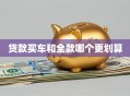贷款买车和全款哪个更划算