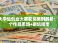 大学生创业大赛获奖案例解析：3个作品思路+避坑指南