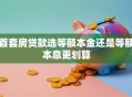 首套房贷款选等额本金还是等额本息更划算