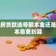 首套房贷款选等额本金还是等额本息更划算