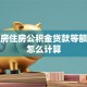二套房住房公积金贷款等额本息怎么计算