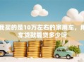 我买的是10万左右的家用车，用车贷款能贷多少呀