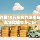 我买的是10万左右的家用车，用车贷款能贷多少呀