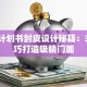 创业计划书封皮设计秘籍：3个技巧打造吸睛门面